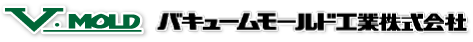 バキュームモールド工業株式会社