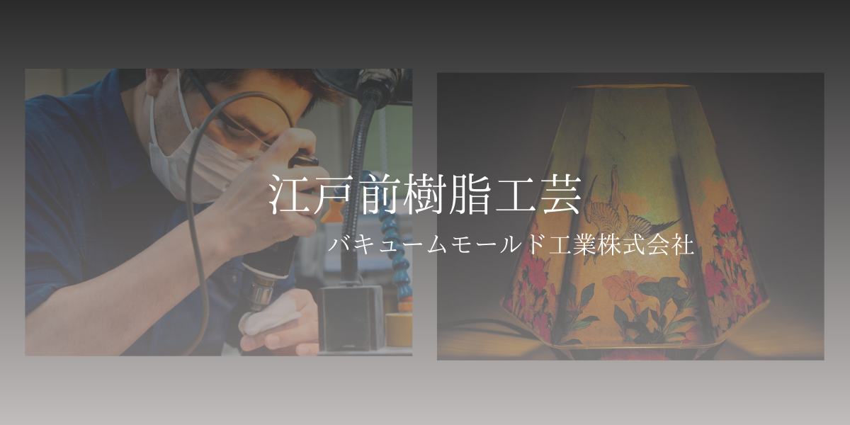 江戸前樹脂工芸