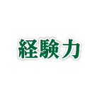 4つの理由-1.経験力